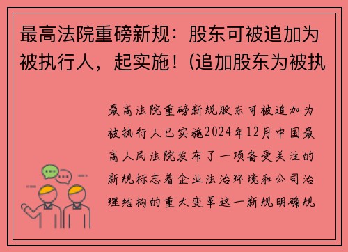 最高法院重磅新规:股东可被追加为被执行人,起实施!(追加股东为被执行人)