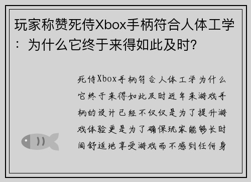 玩家称赞死侍Xbox手柄符合人体工学：为什么它终于来得如此及时？