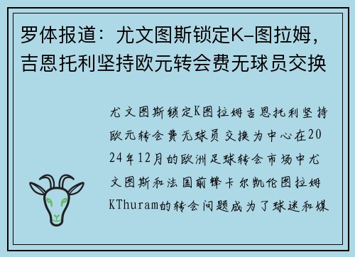 罗体报道：尤文图斯锁定K-图拉姆，吉恩托利坚持欧元转会费无球员交换