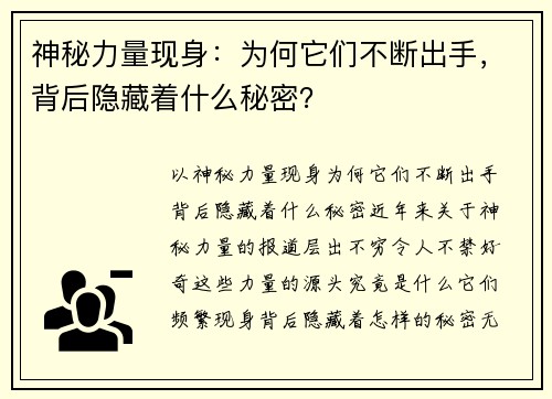 神秘力量现身：为何它们不断出手，背后隐藏着什么秘密？