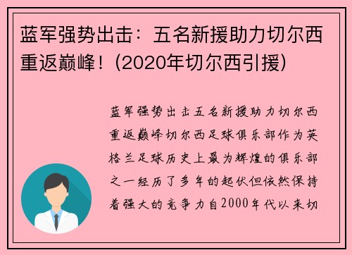 蓝军强势出击：五名新援助力切尔西重返巅峰！(2020年切尔西引援)