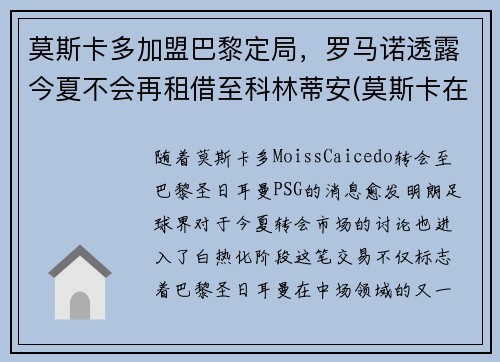 莫斯卡多加盟巴黎定局，罗马诺透露今夏不会再租借至科林蒂安(莫斯卡在什么地方)