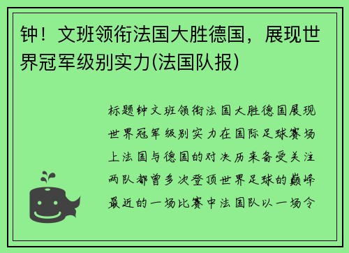 钟！文班领衔法国大胜德国，展现世界冠军级别实力(法国队报)