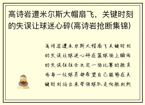 高诗岩遭米尔斯大帽扇飞，关键时刻的失误让球迷心碎(高诗岩抢断集锦)