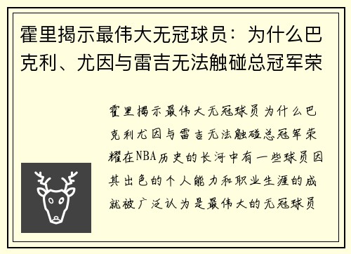 霍里揭示最伟大无冠球员：为什么巴克利、尤因与雷吉无法触碰总冠军荣耀