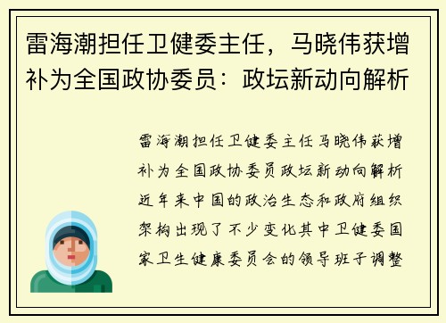 雷海潮担任卫健委主任，马晓伟获增补为全国政协委员：政坛新动向解析