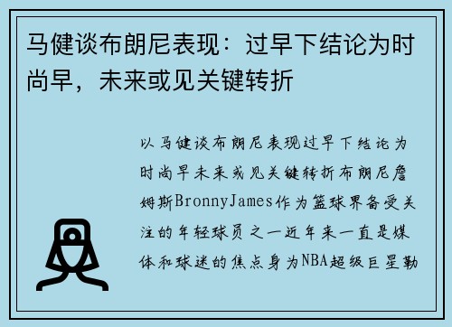 马健谈布朗尼表现：过早下结论为时尚早，未来或见关键转折