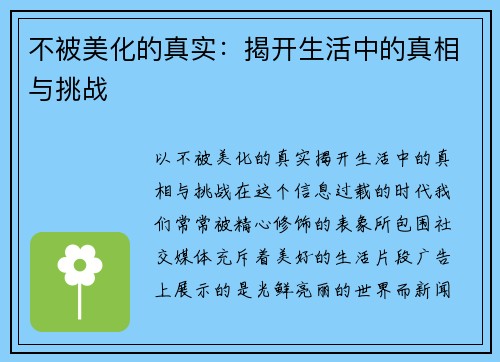 不被美化的真实：揭开生活中的真相与挑战