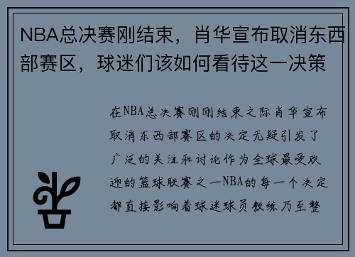 NBA总决赛刚结束，肖华宣布取消东西部赛区，球迷们该如何看待这一决策？