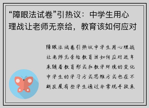 “障眼法试卷”引热议：中学生用心理战让老师无奈给，教育该如何应对？