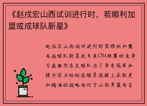 《赵戌宏山西试训进行时，若顺利加盟或成球队新星》