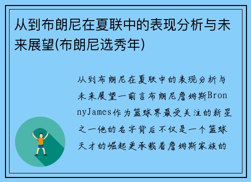 从到布朗尼在夏联中的表现分析与未来展望(布朗尼选秀年)