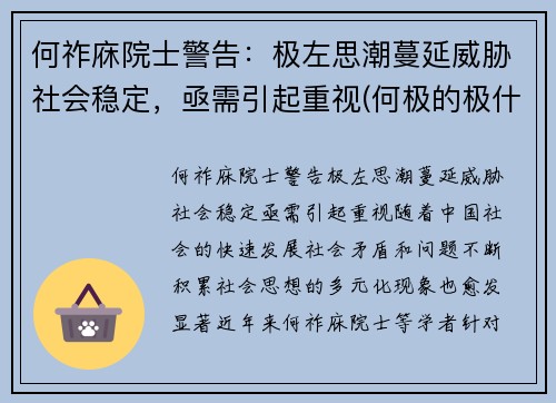 何祚庥院士警告：极左思潮蔓延威胁社会稳定，亟需引起重视(何极的极什么意思)