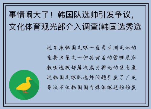 事情闹大了！韩国队选帅引发争议，文化体育观光部介入调查(韩国选秀选手)