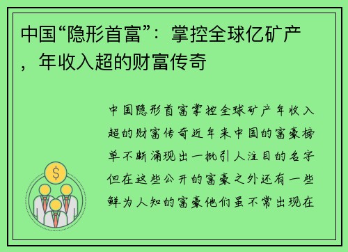 中国“隐形首富”：掌控全球亿矿产，年收入超的财富传奇