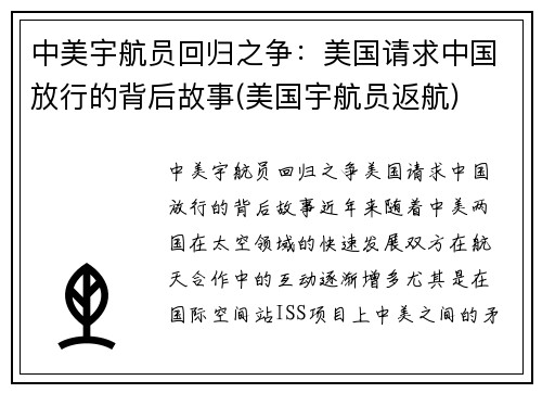中美宇航员回归之争：美国请求中国放行的背后故事(美国宇航员返航)