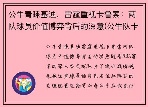 公牛青睐基迪，雷霆重视卡鲁索：两队球员价值博弈背后的深意(公牛队卡特)