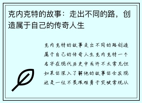 克内克特的故事：走出不同的路，创造属于自己的传奇人生