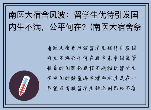 南医大宿舍风波：留学生优待引发国内生不满，公平何在？(南医大宿舍条件)