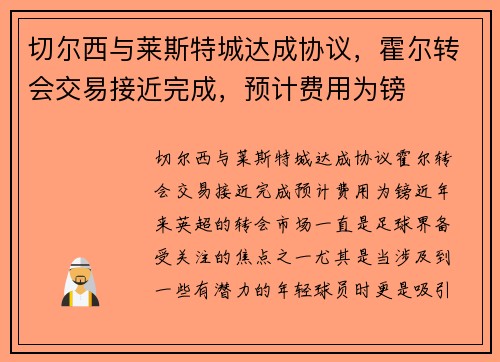 切尔西与莱斯特城达成协议，霍尔转会交易接近完成，预计费用为镑