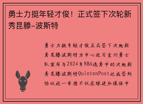 勇士力挺年轻才俊！正式签下次轮新秀昆滕-波斯特