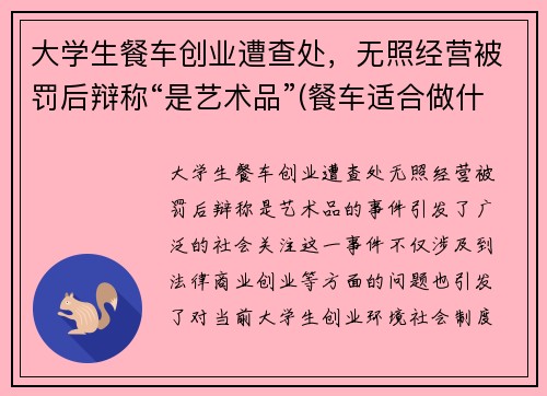大学生餐车创业遭查处，无照经营被罚后辩称“是艺术品”(餐车适合做什么项目)