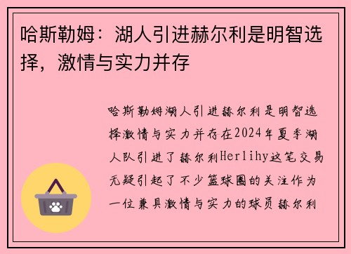 哈斯勒姆：湖人引进赫尔利是明智选择，激情与实力并存