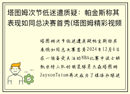 塔图姆次节低迷遭质疑：帕金斯称其表现如同总决赛首秀(塔图姆精彩视频)