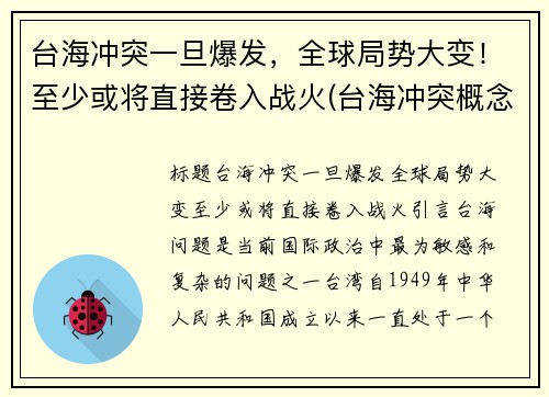 台海冲突一旦爆发，全球局势大变！至少或将直接卷入战火(台海冲突概念股)