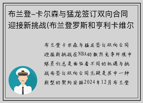 布兰登-卡尔森与猛龙签订双向合同 迎接新挑战(布兰登罗斯和亨利卡维尔)