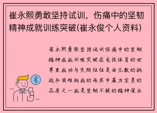 崔永熙勇敢坚持试训，伤痛中的坚韧精神成就训练突破(崔永俊个人资料)