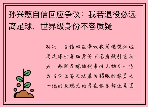 孙兴慜自信回应争议：我若退役必远离足球，世界级身份不容质疑