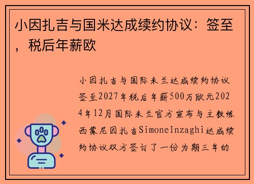 小因扎吉与国米达成续约协议：签至，税后年薪欧