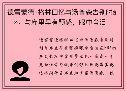 德雷蒙德·格林回忆与汤普森告别时刻：与库里早有预感，眼中含泪