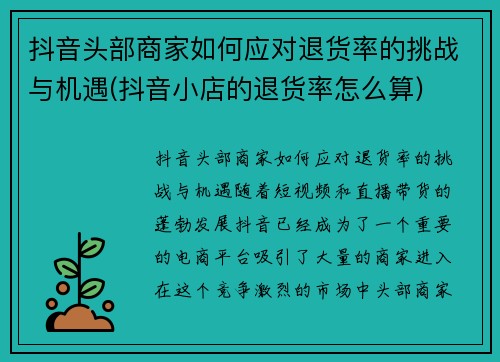 抖音头部商家如何应对退货率的挑战与机遇(抖音小店的退货率怎么算)