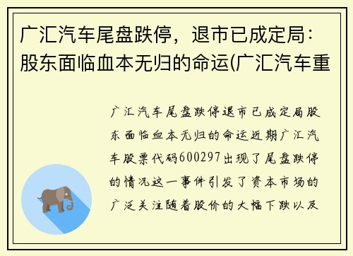 广汇汽车尾盘跌停，退市已成定局：股东面临血本无归的命运(广汇汽车重组最新消息)