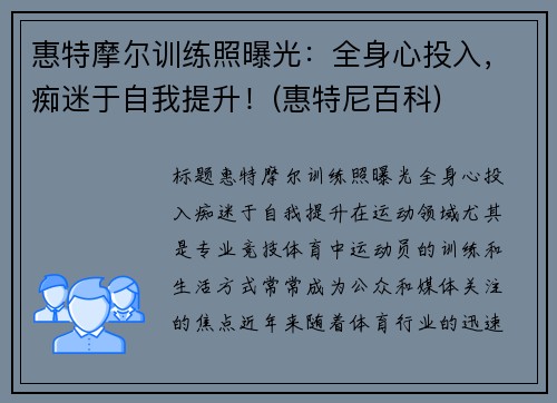 惠特摩尔训练照曝光：全身心投入，痴迷于自我提升！(惠特尼百科)
