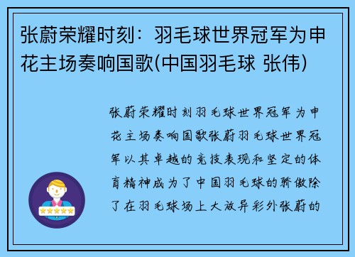 张蔚荣耀时刻：羽毛球世界冠军为申花主场奏响国歌(中国羽毛球 张伟)
