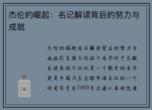 杰伦的崛起：名记解读背后的努力与成就