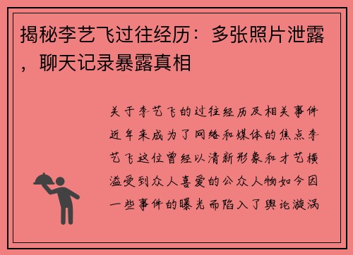 揭秘李艺飞过往经历：多张照片泄露，聊天记录暴露真相