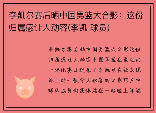 李凯尔赛后晒中国男篮大合影：这份归属感让人动容(李凯 球员)