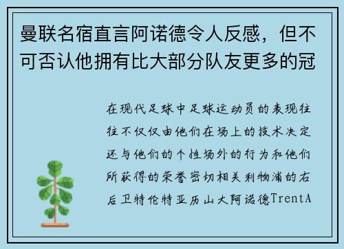 曼联名宿直言阿诺德令人反感，但不可否认他拥有比大部分队友更多的冠军奖杯