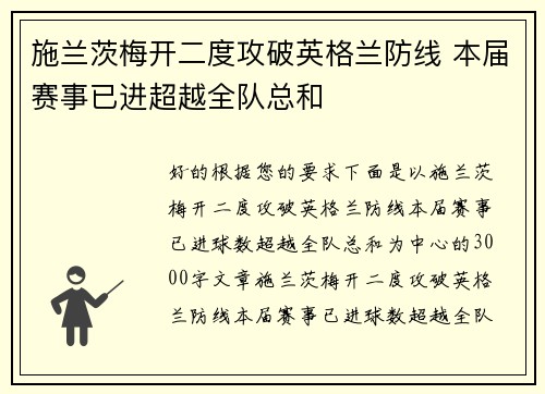 施兰茨梅开二度攻破英格兰防线 本届赛事已进超越全队总和