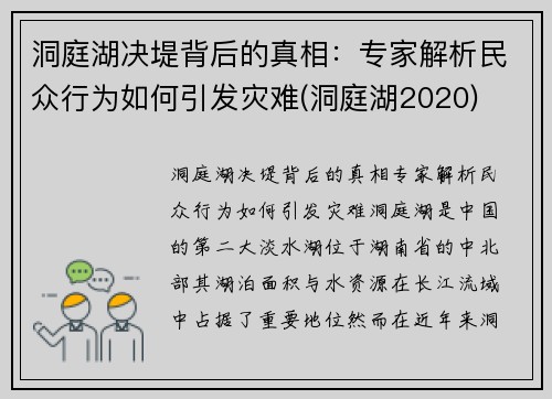 洞庭湖决堤背后的真相：专家解析民众行为如何引发灾难(洞庭湖2020)