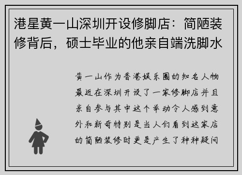 港星黄一山深圳开设修脚店：简陋装修背后，硕士毕业的他亲自端洗脚水