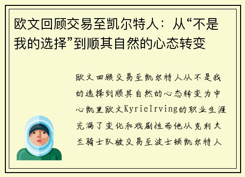 欧文回顾交易至凯尔特人：从“不是我的选择”到顺其自然的心态转变