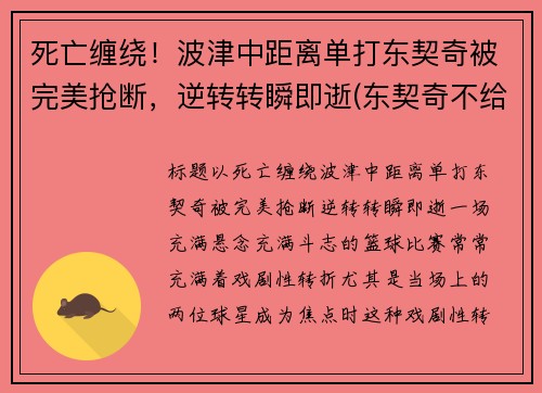 死亡缠绕！波津中距离单打东契奇被完美抢断，逆转转瞬即逝(东契奇不给波尔津吉斯传球)