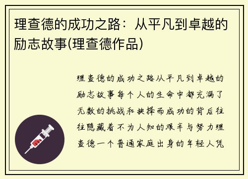 理查德的成功之路：从平凡到卓越的励志故事(理查德作品)