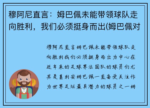 穆阿尼直言：姆巴佩未能带领球队走向胜利，我们必须挺身而出(姆巴佩对阿尔巴)