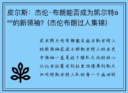 皮尔斯：杰伦·布朗能否成为凯尔特人的新领袖？(杰伦布朗过人集锦)